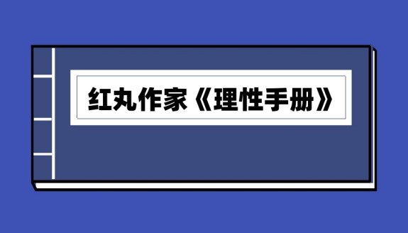 红丸作家《理性手册》